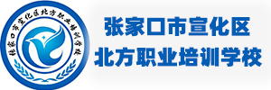 张家口市宣化区北方职业培训学校